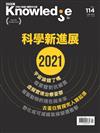 BBC Knowledge知識國際中文版 2月號/2021 第114期：科學新進展