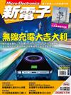 新電子科技雜誌 2月號/2021 第419期