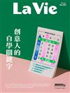 LA VIE 2月號/2021 第202期：創意人的自學關鍵字