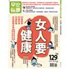 早安健康 3-4月號/2021 第47期：女人要健康