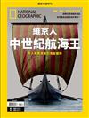 國家地理雜誌特刊：維京人 中世紀航海王