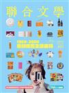 聯合文學雜誌 3月號/2021 第437期：1960-2000 我的懷舊生活選物圖鑑 （不）完全保存版