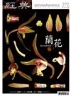 經典雜誌 3月號/2021 第272期