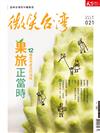 天下雜誌 微笑台灣 春季號/2021：水果好行：12種產地直送的滋味