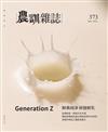 農訓雜誌 3月號/2021 第373期