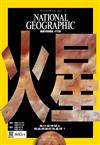 國家地理雜誌中文版 3月號/2021 第232期：火星