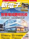 新電子科技雜誌 3月號/2021 第420期