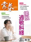 常春月刊 3月號/2021 第456期：擺脫過敏糾纏