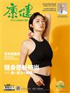 康健雜誌 4月號/2021 第269期：健身是新時尚