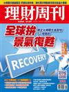 理財周刊 0312/2021 第1072期
