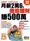 錢Dollars特刊：月薪2萬6我靠理財賺500萬(熱銷再版)