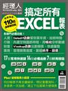 經理人特刊：110招搞定所有EXCEL報表（熱銷再版）