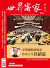 世界客家雜誌 3-4月號/2021 第26期