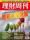 理財周刊 0319/2021 第1073期