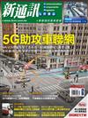 新通訊元件雜誌 4月號/2021 第242期