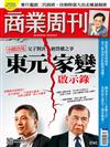 商業周刊 0325/2021 第1741期
