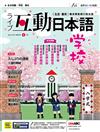 Live互動日本語（電腦影音互動程式下載版） 4月號/2021 第52期