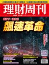 理財周刊 0326/2021 第1074期