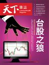 天下雜誌 0407/2021 第720期