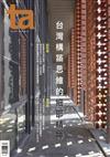 台灣建築報導雜誌 4月號/2021 第307期