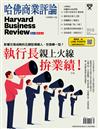 哈佛商業評論雜誌 4月號/2021 第176期：執行長親上火線拚業績！