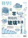 科學月刊 4月號/2021 第616期：進入玻璃的異想世界