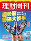 理財周刊 0401/2021 第1075期