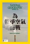 國家地理雜誌中文版 4月號/2021 第233期：為乾淨空氣而戰