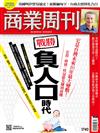 商業周刊 0401/2021 第1742期