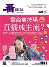 看雜誌 4月號/2021 第221期