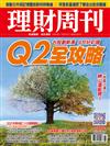理財周刊 0409/2021 第1076期