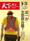 天下雜誌 0421/2021 第721期