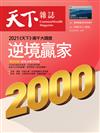 天下雜誌 0519/2021 第723期：2000大特刊提報