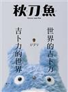 秋刀魚 春季號/2021 第31期：世界的吉卜力 吉卜力的世界