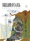 閱讀的島：友善書業合作社書店誌 第11期：我所不知道關於山的一切——山、探險與生命轉折（本期附贈「山水明信片」四款）