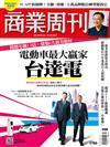 商業周刊 0429/2021 第1746期