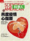 科學人雜誌 5月號/2021 第231期：共度疫情 心復原