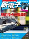 新電子科技雜誌 5月號/2021 第422期