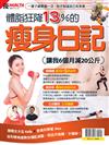 優渥誌特刊：體脂狂降13%的瘦身日記