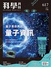 科學月刊 5月號/2021 第617期：量子資訊