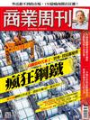 商業周刊 0506/2021 第1747期