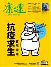 康健雜誌 6月號/2021 第271期：抗疫求生實用指南