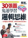 優渥誌特刊：30張圖鬼速學習邏輯思維