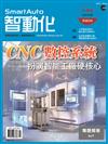 智動化 5月號/2021 第69期：CNC數控系統扮演智能工廠硬核心