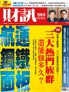 財訊雙週刊 0512/2021 第633期