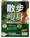 優HEALTH特刊：散步瘦身(狂銷再版)