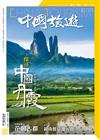 CHINA TOURISM 中國旅遊 5月號/2021 第491期