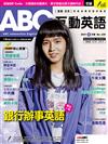 ABC互動英語（電腦影音互動程式下載版）6月號/2021 第228期