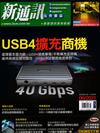 新通訊元件雜誌 6月號/2021 第244期