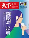 天下雜誌 0602/2021 第724期